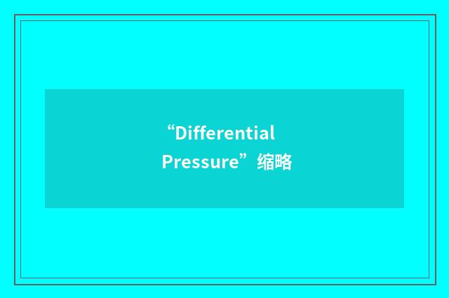 “Differential Pressure”缩略