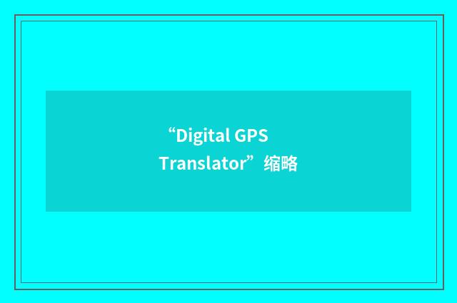 “Digital GPS Translator”缩略