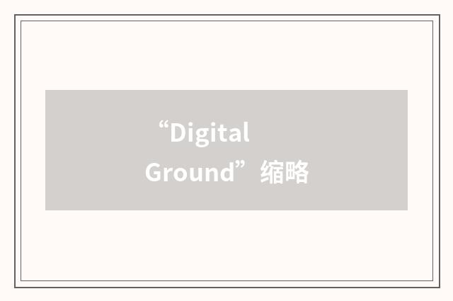 “Digital Ground”缩略