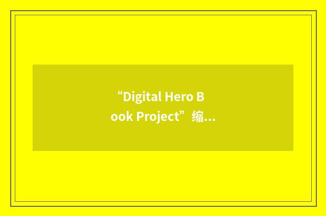 “Digital Hero Book Project”缩略