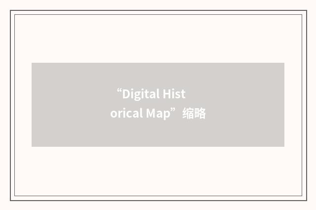 “Digital Historical Map”缩略