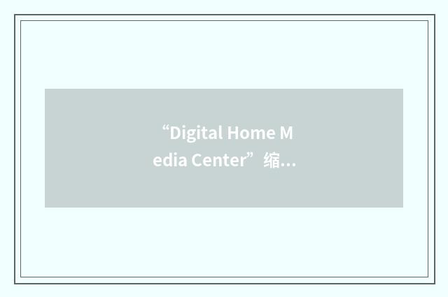 “Digital Home Media Center”缩略