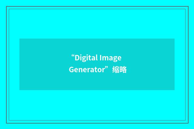 “Digital Image Generator”缩略