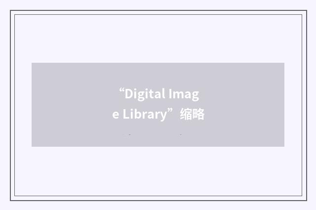 “Digital Image Library”缩略
