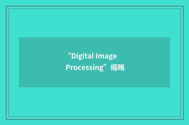“Digital Image Processing”缩略