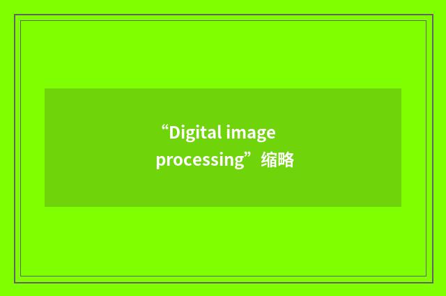 “Digital image processing”缩略