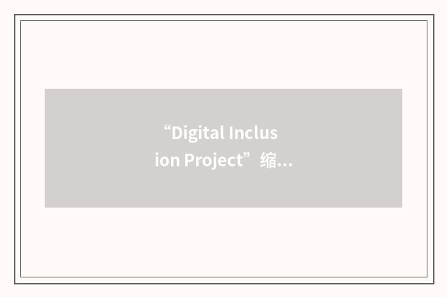 “Digital Inclusion Project”缩略