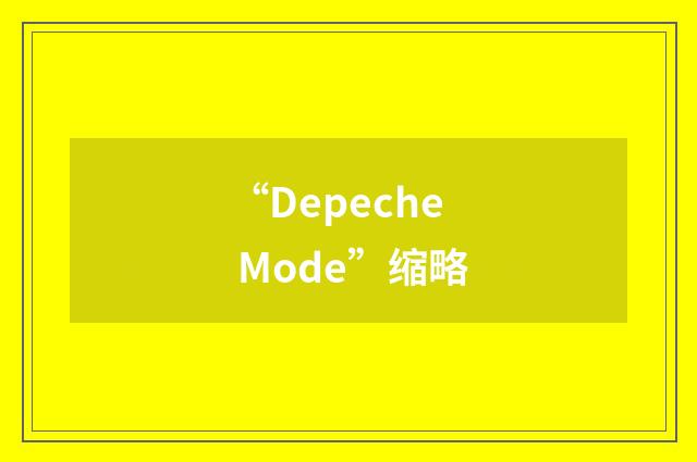 “Depeche Mode”缩略