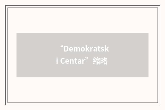 “Demokratski Centar”缩略