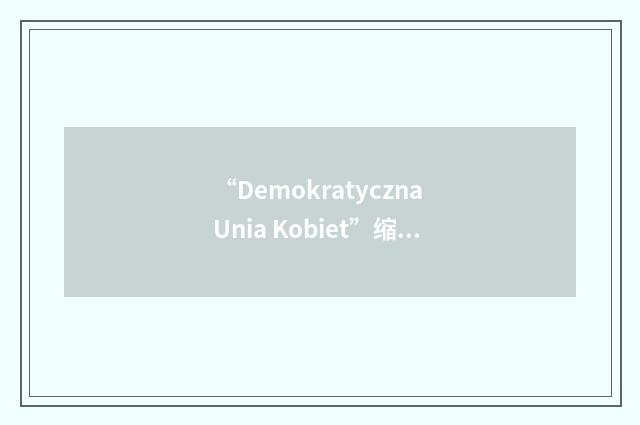 “Demokratyczna Unia Kobiet”缩略
