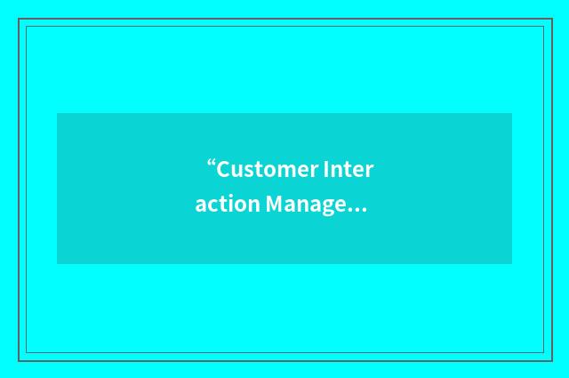 “Customer Interaction Management Software”缩略