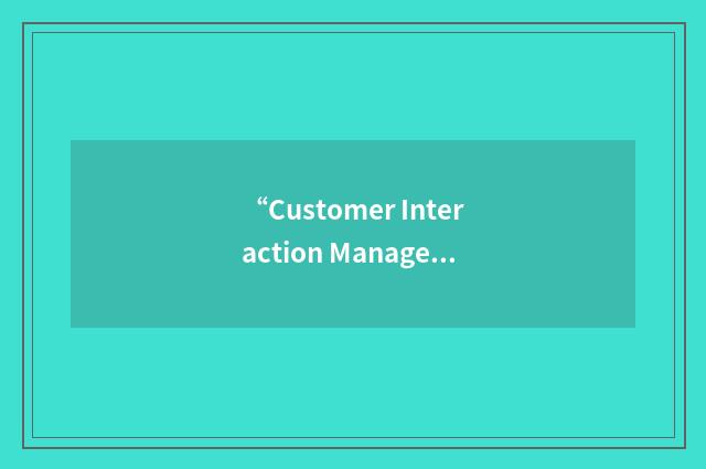 “Customer Interaction Management”缩略
