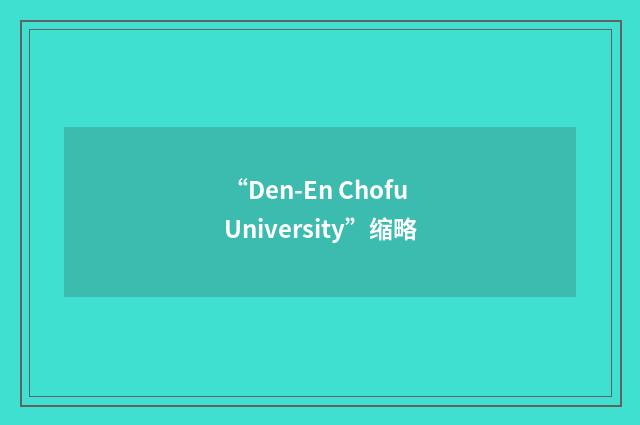 “Den-En Chofu University”缩略