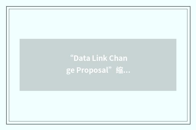 “Data Link Change Proposal”缩略