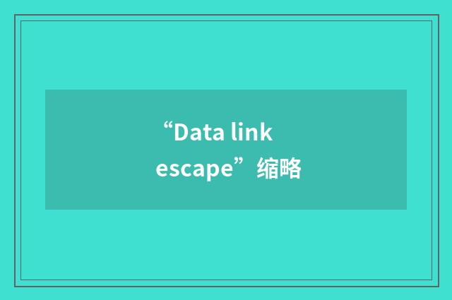 “Data link escape”缩略