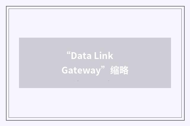 “Data Link Gateway”缩略