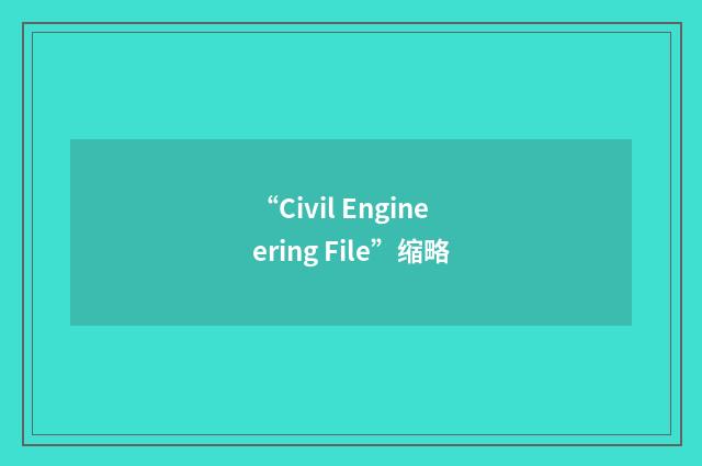 “Civil Engineering File”缩略