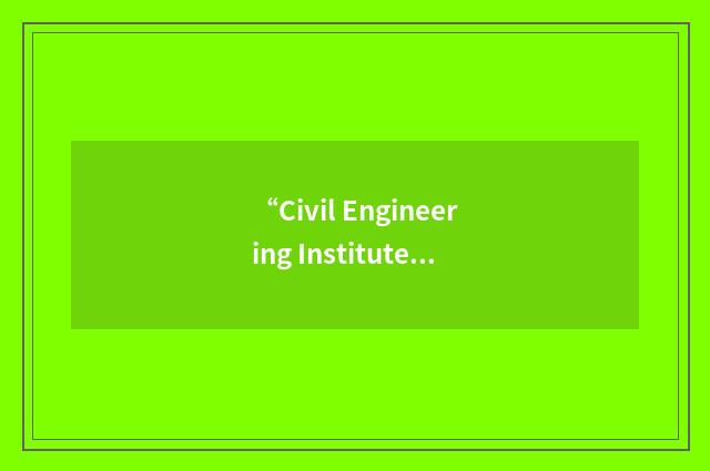 “Civil Engineering Institute”缩略