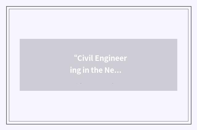 “Civil Engineering in the New Millennium”缩略