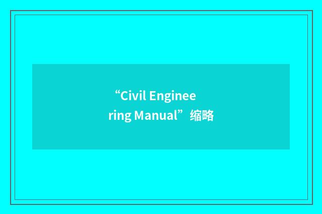 “Civil Engineering Manual”缩略
