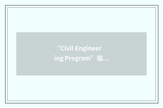 “Civil Engineering Program”缩略