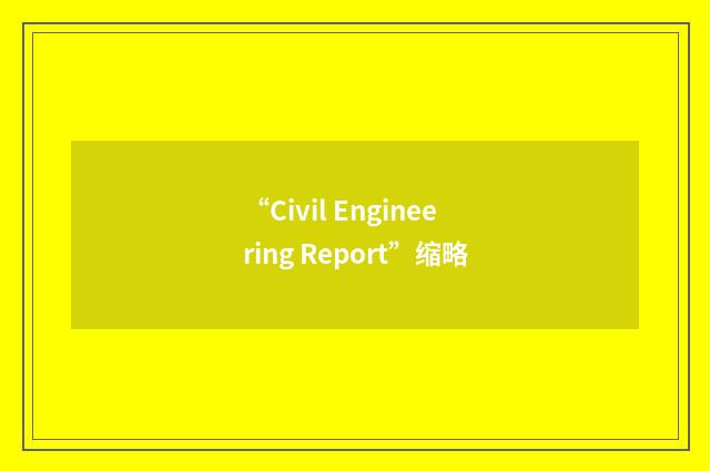 “Civil Engineering Report”缩略
