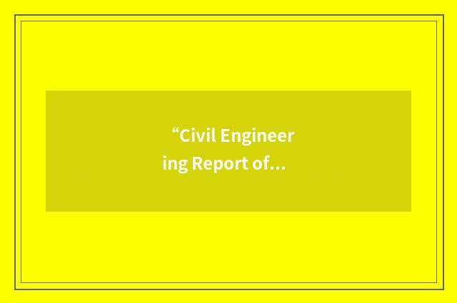 “Civil Engineering Report of Performance”缩略