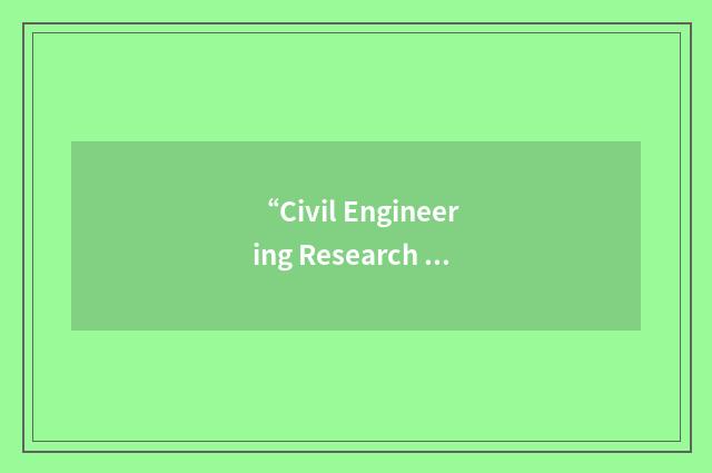 “Civil Engineering Research Laboratory”缩略