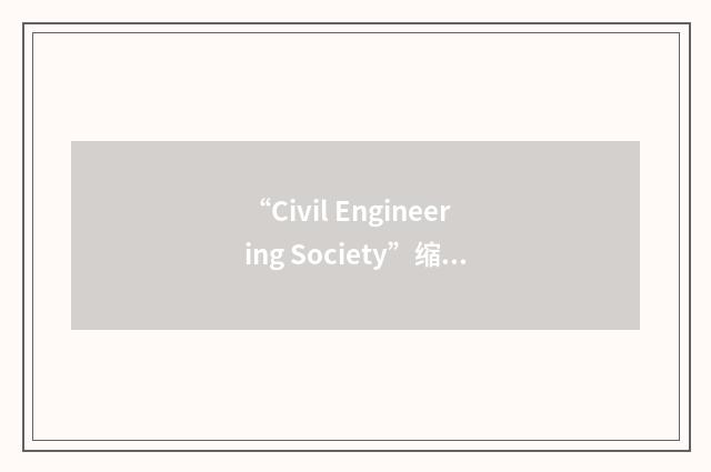 “Civil Engineering Society”缩略