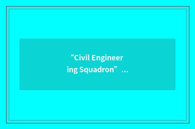 “Civil Engineering Squadron”缩略