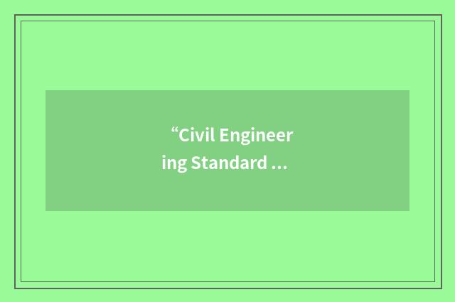 “Civil Engineering Standard Method of Measurement”缩略