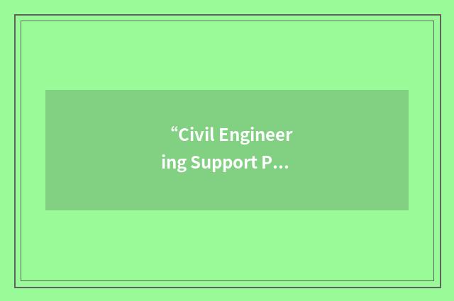 “Civil Engineering Support Plan”缩略