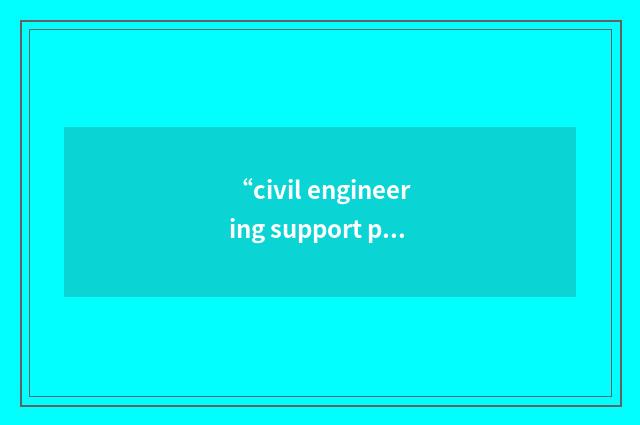 “civil engineering support plan group”缩略