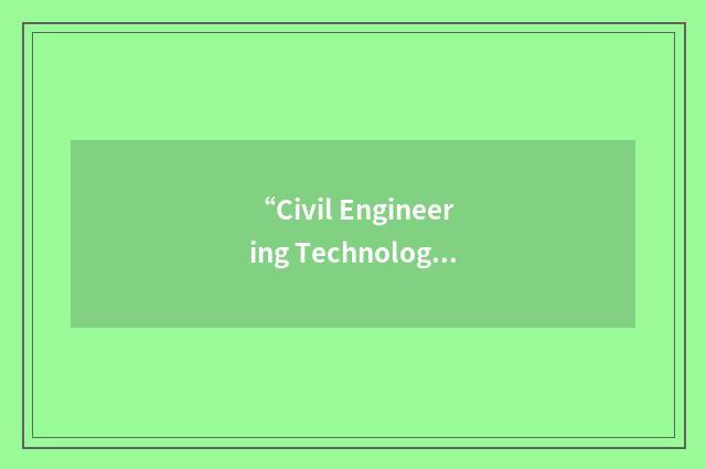 “Civil Engineering Technology Center”缩略