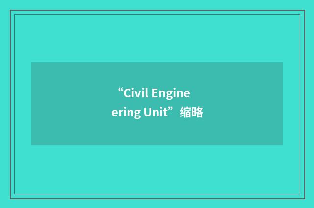 “Civil Engineering Unit”缩略