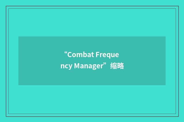 “Combat Frequency Manager”缩略