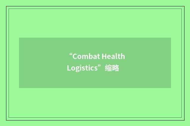 “Combat Health Logistics”缩略