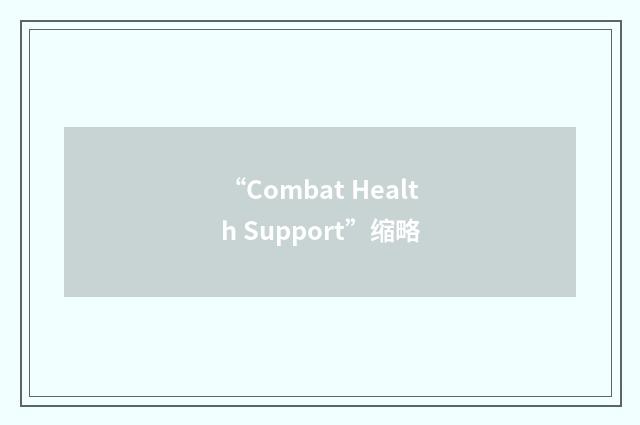 “Combat Health Support”缩略