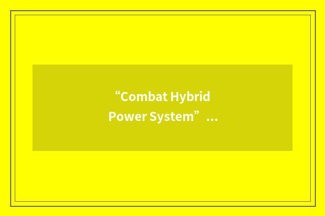 “Combat Hybrid Power System”缩略