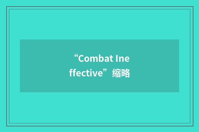 “Combat Ineffective”缩略