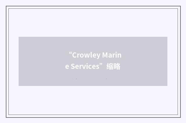 “Crowley Marine Services”缩略