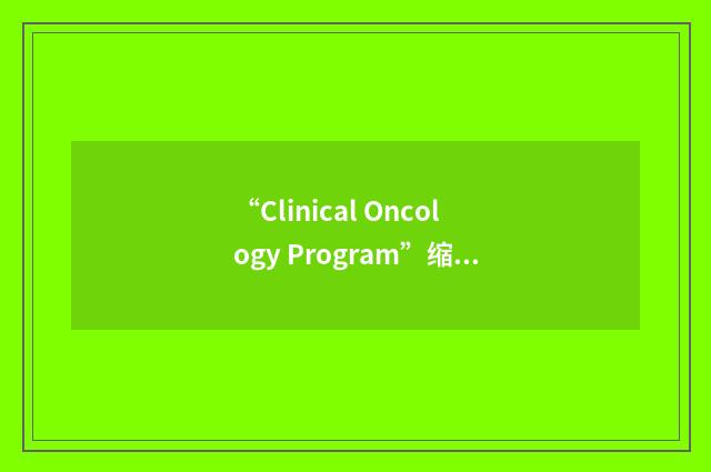 “Clinical Oncology Program”缩略