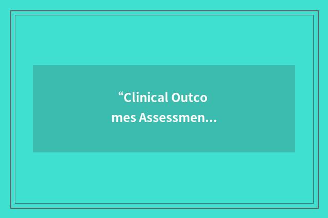“Clinical Outcomes Assessment Program”缩略