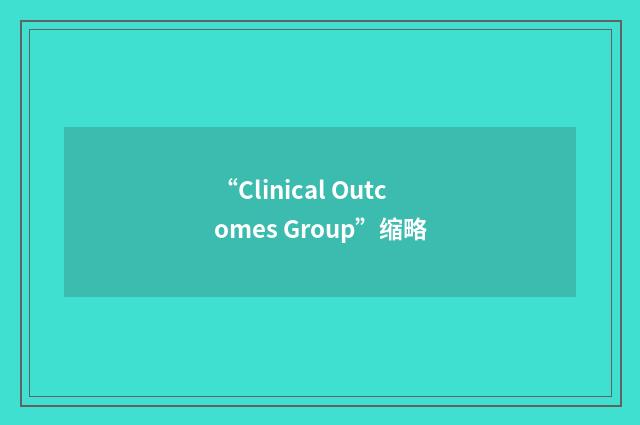 “Clinical Outcomes Group”缩略