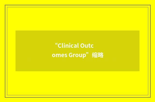 “Clinical Outcomes Group”缩略