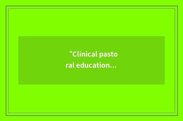 “Clinical pastoral education”缩略