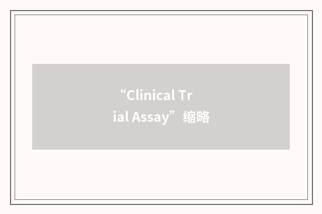 “Clinical Trial Assay”缩略