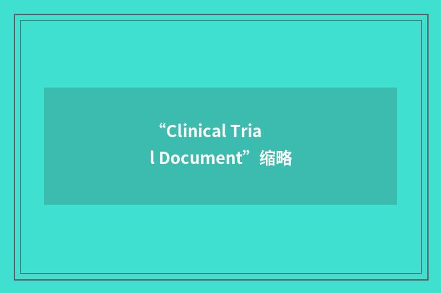 “Clinical Trial Document”缩略
