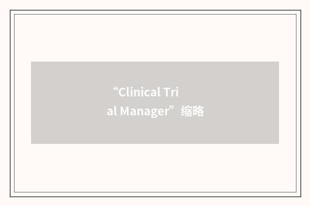 “Clinical Trial Manager”缩略