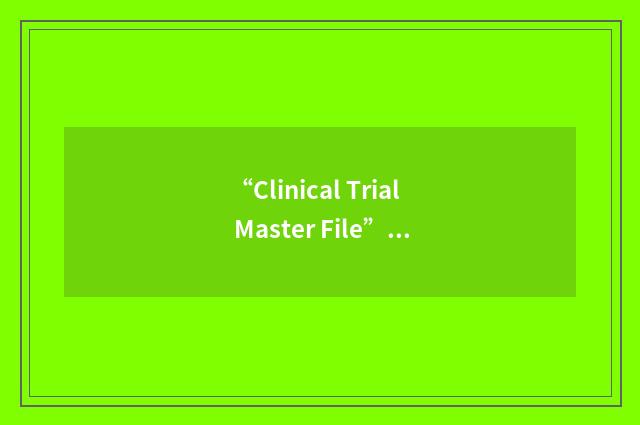 “Clinical Trial Master File”缩略